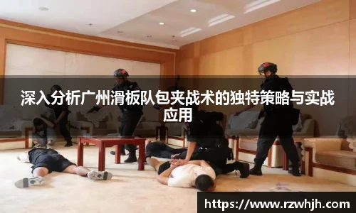 深入分析广州滑板队包夹战术的独特策略与实战应用