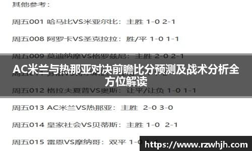 K1体育AC米兰与热那亚对决前瞻比分预测及战术分析全方位解读