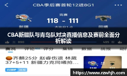 K1体育CBA新疆队与青岛队对决直播信息及赛前全面分析解读